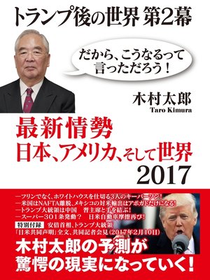 cover image of トランプ後の世界: 第２幕　最新情勢　日本、アメリカ、そして世界2017
